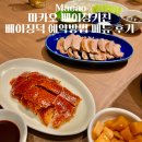 마리키친 | 마카오 베이징키친 베이징덕 예약방법 메뉴 가격 후기 할인팁