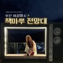 증산공원 전망대 | 부산 밤에 가볼만한곳 숨은 야경 명소 책마루 전망대
