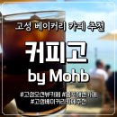 2242 | [고성 봉포해변 오션뷰 카페 추천] '커피고 by MOHB' 로스터리 카페 데이트코스 내돈내산 후기