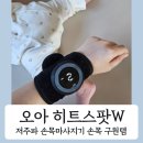 히트PC | 손목통증 육아맘 필수템, 오아 히트스팟W 저주파 온열 오아 손목마사지기