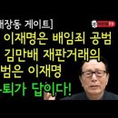 [칼럼] 문재인 뺨치는 파렴치범 이재명 거짓말 말바꾸기에 속지말자 이미지