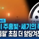 사방이 주홍빛·세기의 폭풍…&#39;지구종말&#39; 초침 더 앞당겨진 이유 / SBS / 모아보는 뉴스 - YouTube 이미지