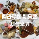 동태 조아 | 벨라루체웨딩홀 뷔페시식 후기⭐️밥맛있는웨딩홀⭐️26년 1월 예식 예정 예비부부♥️