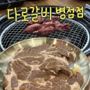 병점중앙로193번길 | 병점맛집 다로갈비 병점점 후기 메뉴 가격 돼지갈비 생갈비 단체 모임 회식
