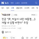 천공 “尹, 하늘이 내린 대통령…3개월 내 상황 바뀐다” 주장 이미지