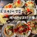 덕분이야모든개 | 인스파이어리조트맛집 마시란로235조개구이 불티나이것저것 후기