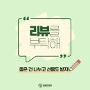 서라벌한의원 | [리뷰이벤트] 좋은 건 나누어주세요. 한의원 방문 후, 솔직한 효과를 남겨주시고 혜택도 받으세요...