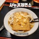 사누키제면소