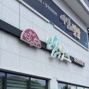 만수생고기 | 경남 사천 오리고기 맛집 [만수오계] 내돈내산 후기