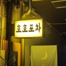 호호포차 산본점 이미지