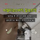 퓨어코스메틱 | 필오프팩 추천｜이엘티코스메틱 콜라겐마스크팩으로 일주일 한 번 탄력·광 채운 리얼후기