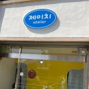 검성로-12 | [구미 황상동] 구미 향수 공방 제이치 다녀온 후기:)