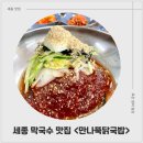 부강 | 세종막국수 맛집 만나뚝닭국밥 부강본점 비빔막국수 후기