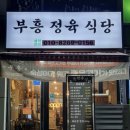 부흥정육식당 이미지