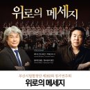 춘천시립예술단 2021 정기회원 음악회 | 회관 6월 공연] 위로의 메세지, 부산시립합창단의 정기연주회 (with 춘천시립합창단, 부산시립교향악단)