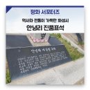 안녕리 표석 이미지