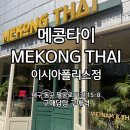 [맛집] 이시아폴리스&#39;메콩타이&#39; 동남아 음식점 내돈내산