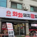 화화돼지왕갈비 내외동점 | 숯불 향 가득한 포천 송우점 맛집, 화화돼지왕갈비 가족 외식 솔직 후기