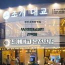 안락동조개구이 맛집 조개대교 온천천점 부산항대교세트 푸짐했던 후기
