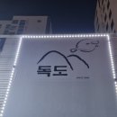 독도참가자미 | [부산 사상 맛집] 자연산 독도 참가자미 횟집
