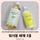그린기술세탁 | 우주랑 워시몽 온가족 세탁세제 프리미엄 가족세제