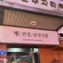 붱 | 이국적인 분위기 둔산동 술집! 대전 둔산동 [붱] 솔직후기