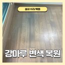 백양뜨란채(당감주공2단지) | 부산 강마루 변색 복원 바닥원상복구 교체 없이 작업