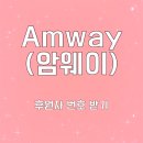 암웨이 후원자 ABO 번호, 공동 구매 회원가입 방법 똑똑한 소비
