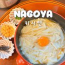 동일분회경로식당 | 나고야역 맛집 키시멘 우동 텐무스도코로 웨이팅 후기