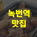 노랑강정녹번역점 | [녹번역 맛집] 닭강정 불모지에 생긴 노랑강정 솔직후기