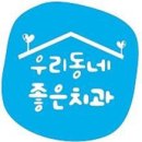 좋은우리치과의원 이미지