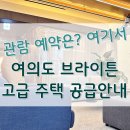 여의도 브라이튼 아파트 2년 렌트프리 오픈 이미지