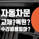 경도자동차공업사 | 자동차 문짝 수리 할때 교체? 판금? 복원 도색 비용 차이 있나요?