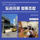 도라지꽃협동조합 이미지