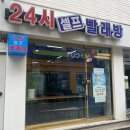 건대 빨래방 처음 사용한 크린업24 그리고 24시 셀프 빨래방