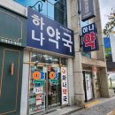 하나약국 이미지