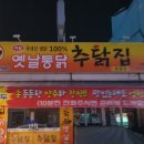 추닭집청평점