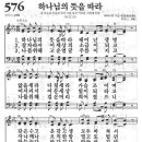 새찬송가 576장 - 하나님의 뜻을 따라 이미지