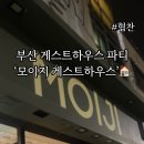 모이지 게스트하우스 이미지