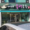 거제동백국수