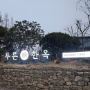 푸른건강약국 | 김포 한옥카페 푸른한옥 고즈넉한 야경맛집 재방문 후기