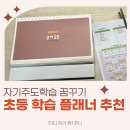 초등 스터디 플래너 2025년 달력 자기주도학습 욕심내기