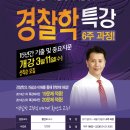 [전주경찰학원-전주행정고시학원] 경찰학개론 고득점 메이커~ 황안오교수 경찰학 특강! 이미지