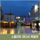 황제관광중년 나이트 | 스플리트 숙소 추천 완벽 가이드 : 어디에 머물어야 할까?