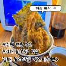 봉황역 3번출구앞 | [김해 봉리단길] 텐동 맛집 추천 &lt;오히루텐&gt; 오히루텐동 / 튀김바삭, 내돈내산, 김해데이트맛집