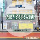 세민정형외과의원 | [부산점] 세민정형외과에 유선카드단말기 NC-8000+애플페이리더기 설치했습니다.