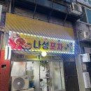 [성신여대] 나성포차소주방 - 매일 달라지는 손맛 좋은 이모님의 초이스 메뉴
