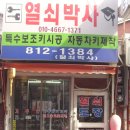 119열쇠박사 - 부천시 소사구 범안로 18 | 119열쇠박사