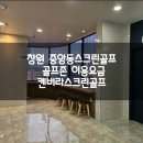 캔버라스크린골프 | 중앙동 골프존 켄버라스크린골프 이용요금
