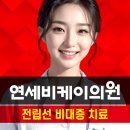 연세비케이의원 이미지
